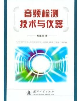 【正版包邮】 音频检查技术与仪器 柏逢明 著 国防工业出版社