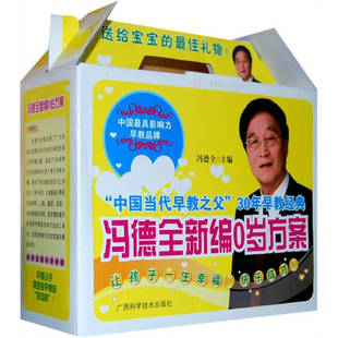 【正版包邮】 冯德全新编0岁方案(全5册) 冯德全 广西科学技术出版社