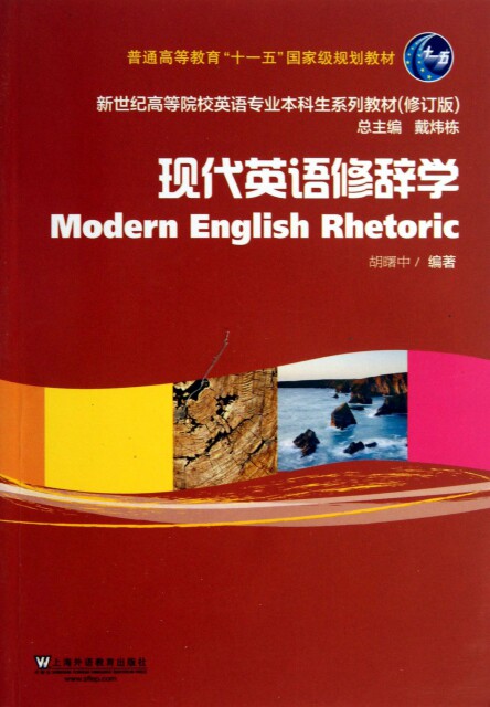 【正版包邮】 现代英语修辞学(修订版新世纪高等院校英语专业本科生系列教材) 胡曙中|主编:戴炜栋 上海外教高性价比高么？