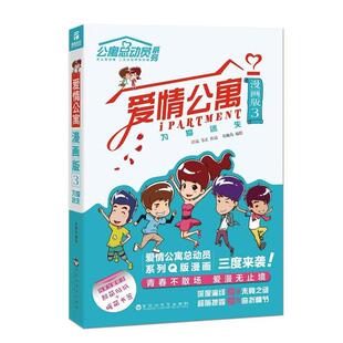 【正版包邮】 爱情公寓漫画版3:为爱迷失 有趣岛 百花洲文艺出版社