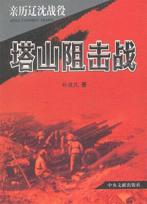 【正版包邮】 塔山阻击战-亲历辽沈战役 林健民 中央文献出版社