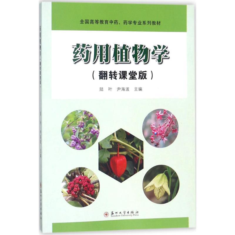 【正版包邮】 药用植物学 陆叶,尹海波 编 苏州大学出版社