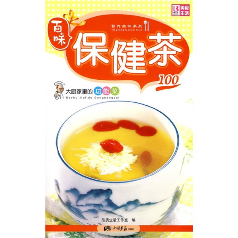 【正版包邮】 营养美味系列：大厨家里的家常菜－保健茶100 品质生活工作室 中国画报出版社