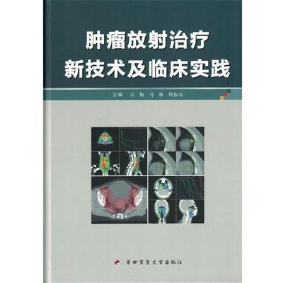 【正版包邮】 肿瘤放射新技术及临床实践 石梅,马林,周振山　主编 第四军医大学出版社