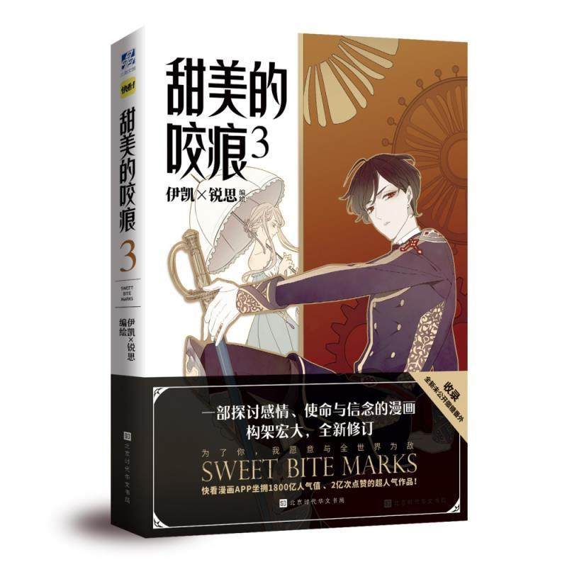 【正版包邮】 甜美的咬痕.3 伊凯×锐思 著 北京时代华文书局
