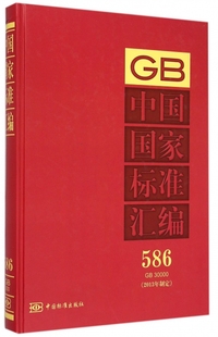 精 中国标准 中国国家标准汇编 2013年制定586GB30000 包邮 中国标准出版 社 正版