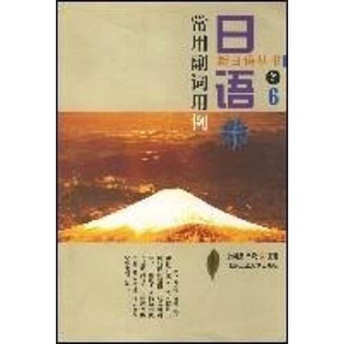 【正版包邮】 日语常用副词用例 新日语丛书之6 张国强 北京工业大学出版社