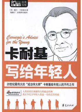 【正版包邮】 卡耐基写给年轻人 戴尔·卡耐基（Dale Carnegie） 著 华夏出版社