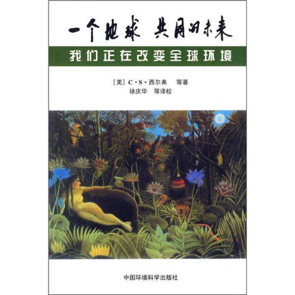 【正版包邮】 一个地球 共同的未来：我们正在改变全球环境 [美]西尔弗  著；徐庆华  校 中国环境科学出版社