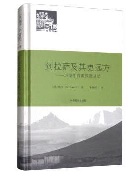 【正版包邮】 到拉萨及其更远方：1948年西藏探险日记 [意]图齐（G.Tucci）,李春昭 中国藏学出版社