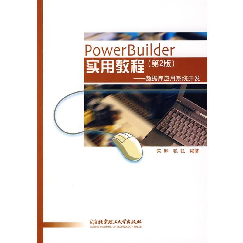 【正版包邮】 PowerBuilder 实用教程：数据库应用系统开发 宋晔,张弘　编著 北京理工大学出版社