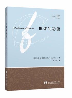 【正版包邮】 批评的功能 (英)特里·伊格尔顿(Terry Eagleton) 西南师范大学出版社