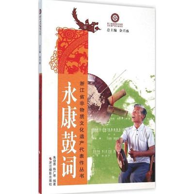 【正版包邮】 永康鼓词 朱幼吾,陈广寒,金兴盛 浙江摄影出版社
