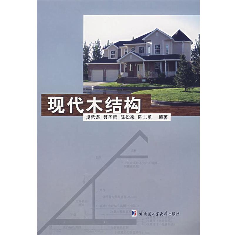 【正版包邮】 现代木结构 樊承谋 编 哈尔滨工业大学出版社