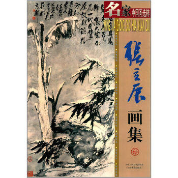 【正版包邮】名家中国画选粹·张立辰画集:写意花鸟 张立辰 绘 天津