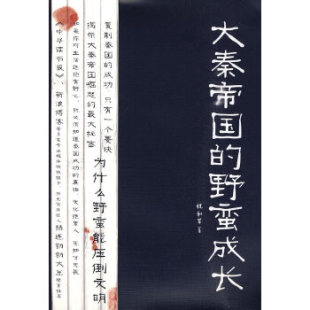 野蛮成长 社 祝和军 包邮 大秦帝国 正版 浙江大学出版