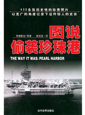 【正版包邮】 图说偷袭珍珠港 （美）哥德斯坦（Goldstein,D.）著,林光余 译 当代世界出版社