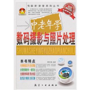【正版包邮】 中老年学数码摄影与照片处理 博智书苑 编著 航空工业出版社