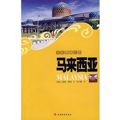【正版包邮】 文化震撼之旅-马来西亚 (瑞士)穆纳,车宁薇 旅游教育出版社