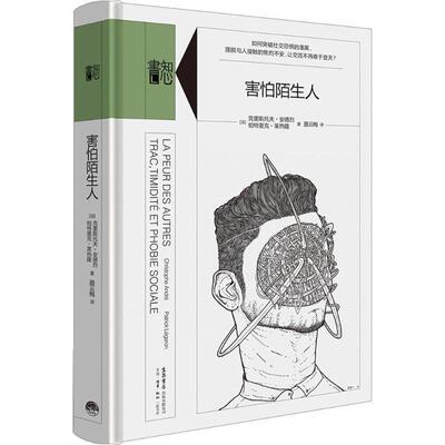 【正版包邮】 害怕陌生人 (法)克里斯托夫·安德烈(Christophe Andre),(法)帕特里克·莱热隆(Patrick Legeron) 著,聂云梅 译 生活