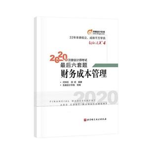 2020年注册会计师考试考前最后六套题 财务成本管理 闫华红 北京科学技术出版 包邮 田明 社 正版