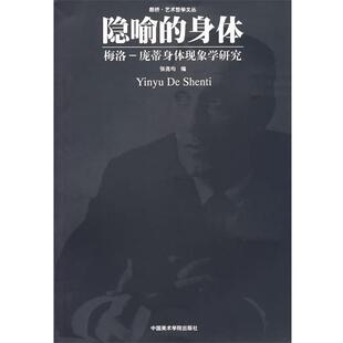 【正版包邮】 隐喻的身体—梅洛－庞蒂身体现象学研究 张尧均 编 中国美术学院出版社