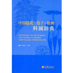 【正版包邮】 中国隐花植物科属辞典 臧穆,黎兴江 主编 高等教育出版社