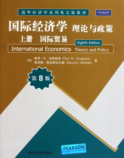 【正版包邮】 国际经济学(理论与政策上国际贸易第8版清华经济学系列英文版教材) (美)保罗·R.克鲁格曼//莫里斯·奥伯斯法尔德