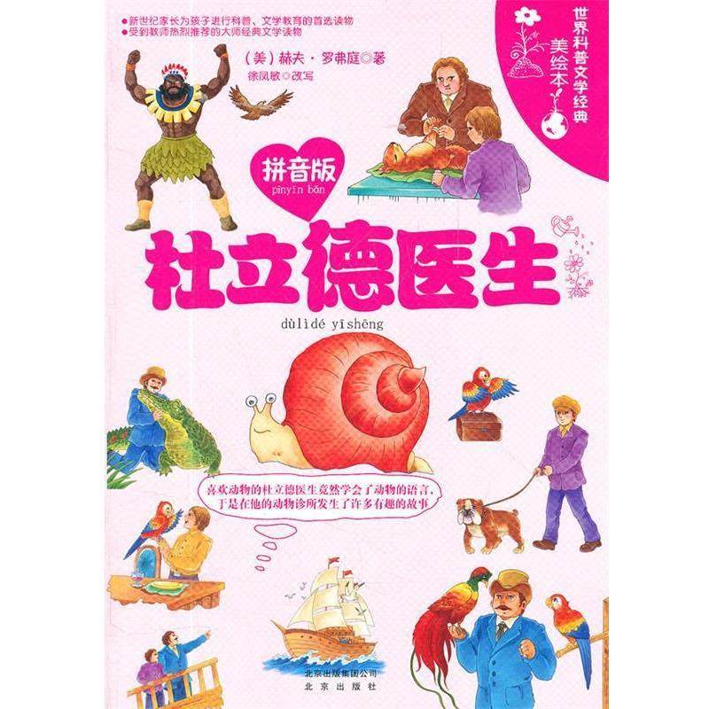 【正版包邮】 世界科普文学经典美绘本-杜立德医生 (美)赫夫·罗弗庭(Lofting,H.) 著,徐凤敏　改写 北京出版社