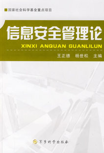 正版 信息安全管理论 军事科学出版 包邮 杨世松 社 王正德