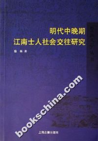 徐林 著 社 上海古籍出版 正版 包邮 明代中晚期江南士人社会交往研究