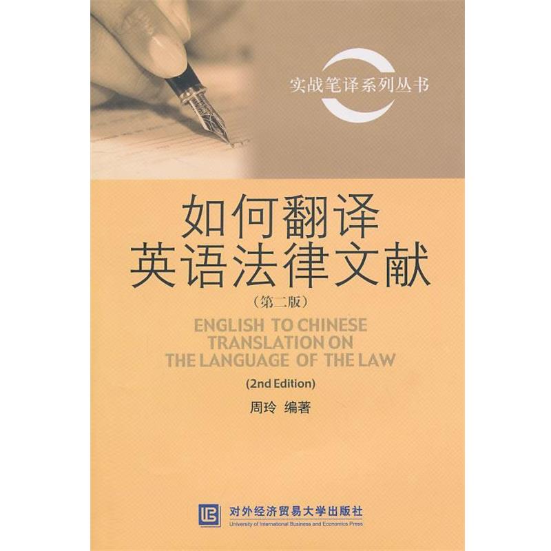 【正版包邮】 实战笔译系列丛书:如何翻译英语法律文献 周玲　编著 北京对外经济贸易大学出版社有限责任公司