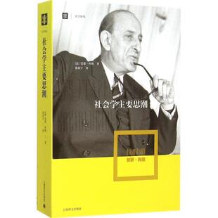 【正版包邮】 社会学主要思潮 (法)雷蒙·阿隆(Raymond Aron)著, 葛秉宁 译 上海译文出版社