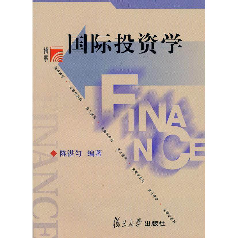 【正版包邮】 国际投资学(复旦博学/金融学系列) 陈湛匀 复旦大学出版社
