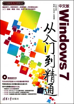 【正版包邮】 中文版Windows7从入门到精通(附光盘)/学电脑从入门到精通 简超//羊清忠 清华大学