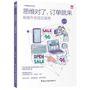 思维对了 订单就来 颠覆外贸底层逻辑 中国海关出版 包邮 老A 社 正版