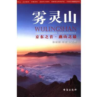 【正版包邮】 雾灵山  台海出版社