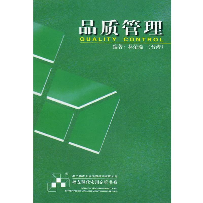 【正版包邮】 品质管理—福友现代实用企管书系 林荣瑞 编著 厦门大学出版社