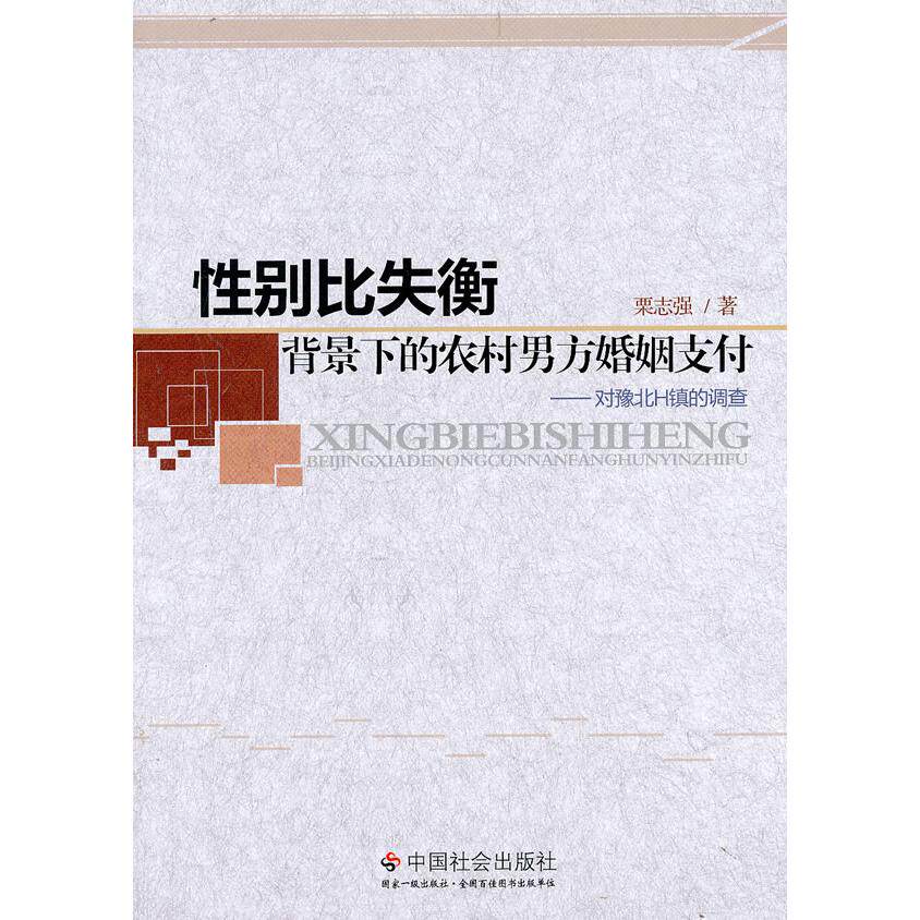 【正版包邮】 性别比失衡背景下的农村男方婚姻支付:对豫北H镇的调查 栗志强著 中国社会出版社