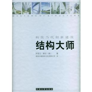 结构大师 构筑当代创新建筑 天津大学出版 正版 社 著 包邮 莱尔 英