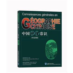 【正版包邮】 中国地理常识 焦华富主编 外语教学与研究出版社