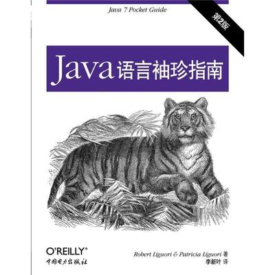 【正版包邮】 Java语言袖珍指南 [美]罗伯特·利古力(Robert Liguori ),[美] 帕特丽夏·利古力(Patricia Liguori) 中国电力出版社