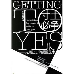 【正版包邮】 寸土必争:无需让步的说服艺术 [美] 费希尔（Fisher R.） 著,王燕,罗昕 译 外语教学与研究出版社