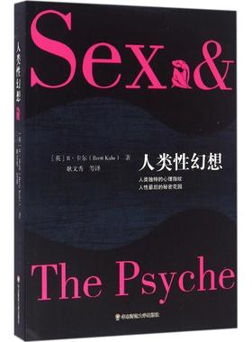 【正版包邮】 人类性幻想 (英)B·卡尔(Brett Kahr) 著,耿文秀 译 华东师范大学出版社