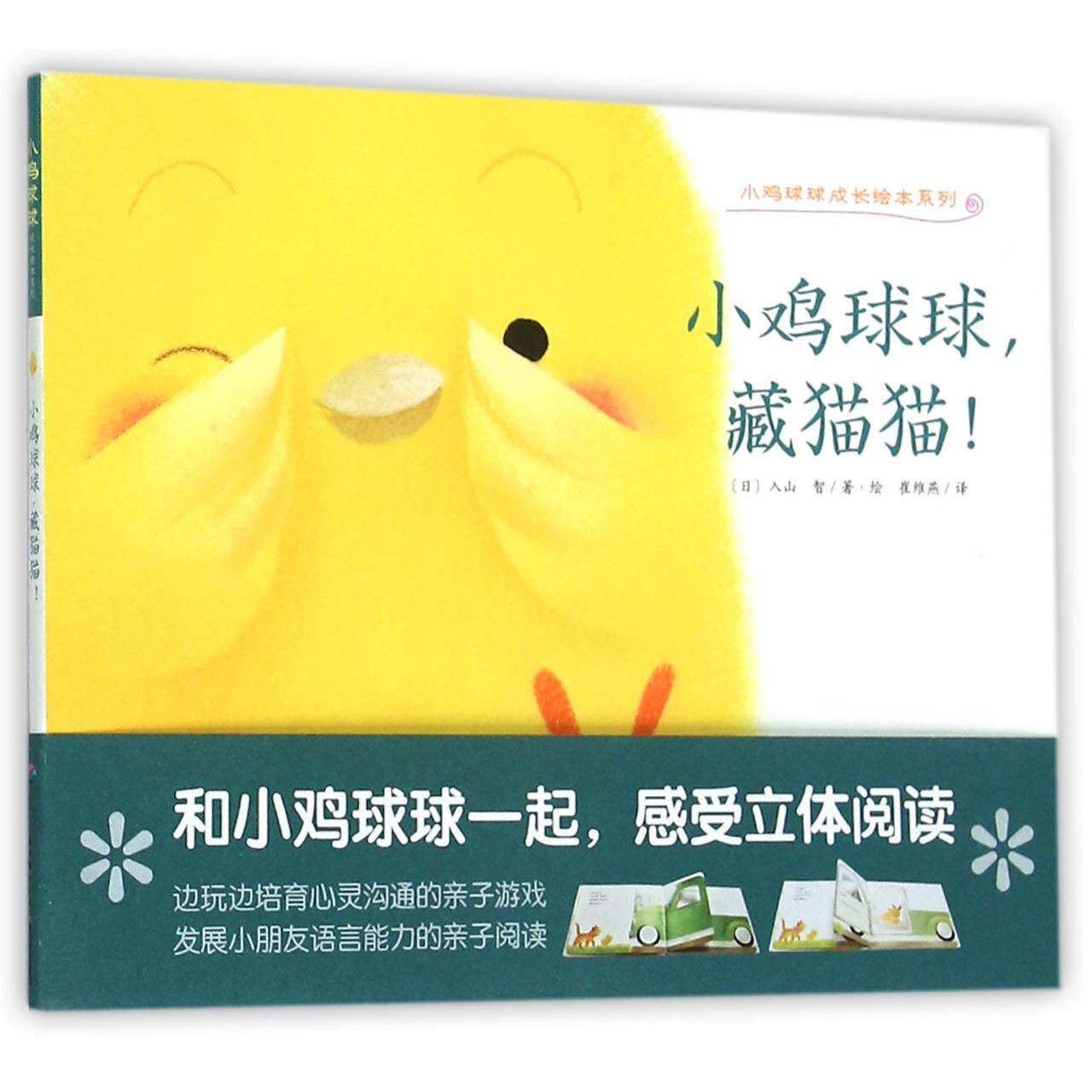 【正版包邮】 小鸡球球藏猫猫/小鸡球球成长绘本系列 (日)入山智|译者:崔维燕|绘画:(日)入山智 长江少儿