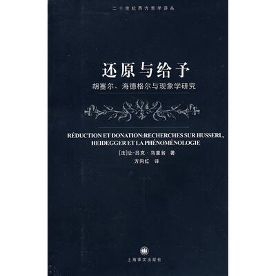 【正版包邮】 还原与给予——胡塞尔、海德格尔与现象学研究（二十世纪西方哲学译丛） （法）马里翁 方向红 上海译文出版社