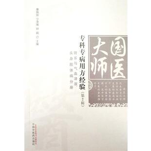 【正版包邮】 国医大师专科专病用方经验 肾气与气血津液头身肢体病分册 宁泽璞,蔡铁如,钟颖 中国中医药出版社