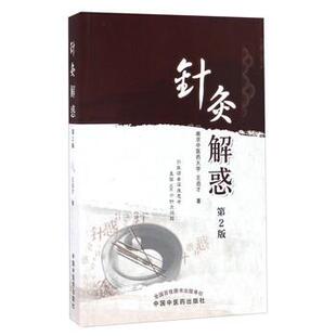 【正版包邮】 针灸解惑-第2版 王启才 著 中国中医药出版社