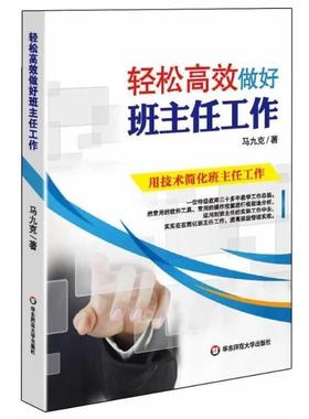 【正版包邮】 轻松高效做好班主任工作 马九克 华东师范大学出版社