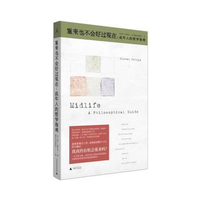 【正版包邮】 重来也不会好过现在：成年人的哲学指南 基兰·塞蒂亚著,潘驿炜,黎潇逸译 译 广西师范大学出版社